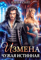 Измена. Чужая истинная
