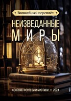 Неизведанные миры