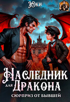 Наследник для дракона. Сюрприз от бывшей