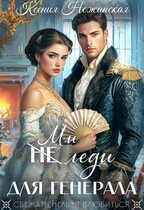 (Не) Миледи для генерала
