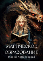 Магическое образование