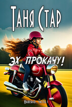 Эх, прокачу!