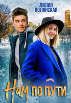 Нам по пути