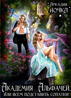 Академия альфачей 2, или Всем подставить сопатки!