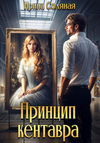 Принцип кентавра