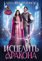 Исцелить дракона