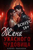 Жена ужасного чудовища. Бонус 18+