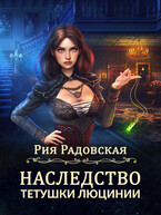 Наследство тетушки Люцинии