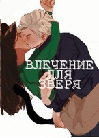 Влечение для зверя (бесплатно)