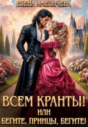 Всем Кранты! или Бегите, принцы, бегите!
