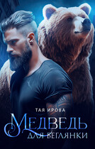 Медведь для беглянки