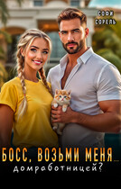 Босс, возьми меня… домработницей?