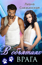 В объятиях врага