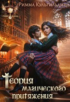 Теория магического притяжения