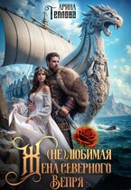 (не) Любимая жена северного Вепря