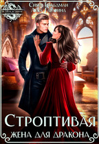 Строптивая жена для дракона