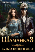 Шаманка-3. Судьба слепого мага