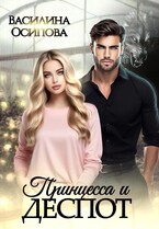 Принцесса и деспот