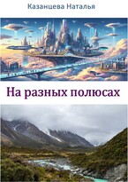 На разных полюсах