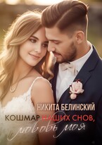 Кошмар Наших Снов, Любовь Моя