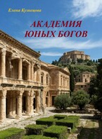 Академия юных богов