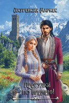 Прогулки по времени
