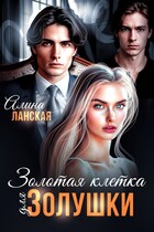 Золотая клетка для Золушки