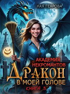 Академия некромантов. Дракон в моей голове. Книга 3
