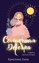 Солнечная Девочка и другие истории