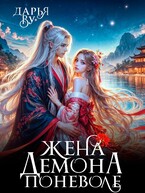 Жена демона поневоле