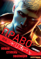 Дампир: Право на жизнь