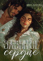 Забытое сердце