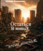 Остаться в живых.