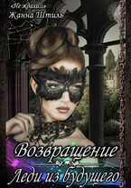 Леди из будущего. Возвращение