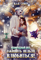 Изумрудный бал. Оживить нельзя влюбиться!