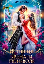 Истинные. Женаты поневоле