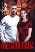 (Не) мой папа