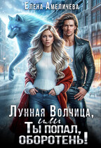 Лунная волчица, или Ты попал, оборотень!