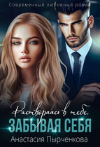 Растворяясь в тебе, забывая себя