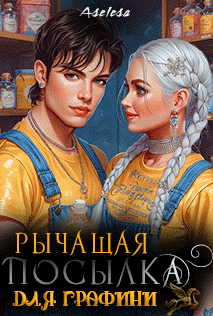Рычащая посылка для графини