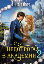 Недотрога в Академии, или никогда не связывайтесь с ведьмами!