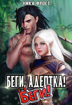 Беги, адептка! Беги!