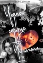 Чёрное сердце Фейгана