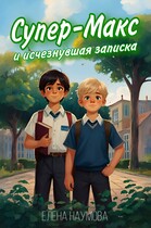 Супер — Макс и исчезнувшая записка