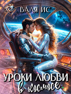Уроки любви в космосе