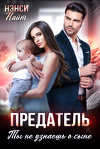 Предатель, ты не узнаешь о сыне