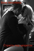 Страсть под запретом
