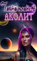 Тайна планеты «Аколит»
