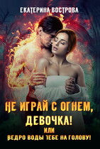 Не играй с огнем, девочка, или Ведро воды тебе на голову!