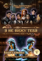 Я не вижу тебя